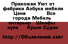 Прихожая Уют от фабрики Азбука мебели › Цена ­ 11 500 - Все города Мебель, интерьер » Шкафы, купе   . Крым,Судак